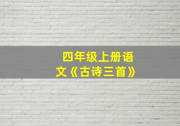 四年级上册语文《古诗三首》