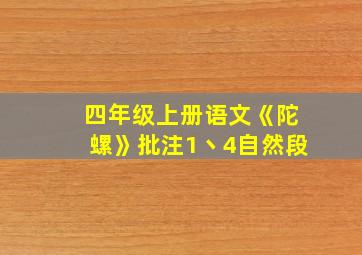 四年级上册语文《陀螺》批注1丶4自然段