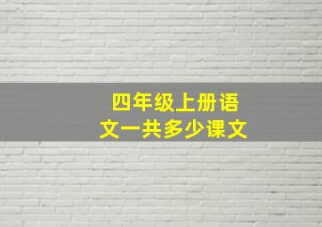 四年级上册语文一共多少课文