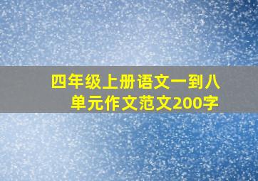 四年级上册语文一到八单元作文范文200字