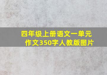 四年级上册语文一单元作文350字人教版图片