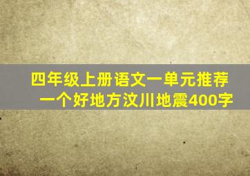 四年级上册语文一单元推荐一个好地方汶川地震400字