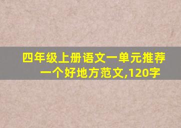 四年级上册语文一单元推荐一个好地方范文,120字