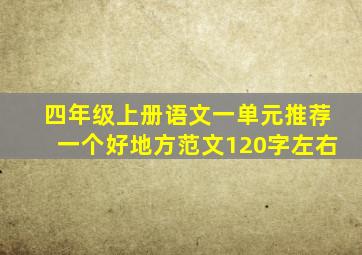 四年级上册语文一单元推荐一个好地方范文120字左右