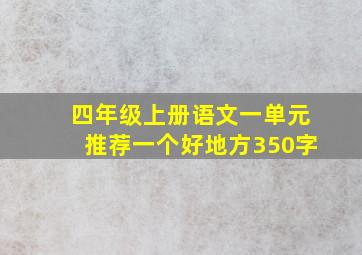 四年级上册语文一单元推荐一个好地方350字