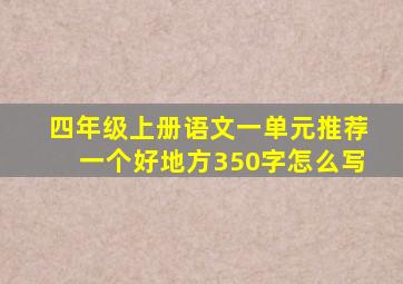 四年级上册语文一单元推荐一个好地方350字怎么写