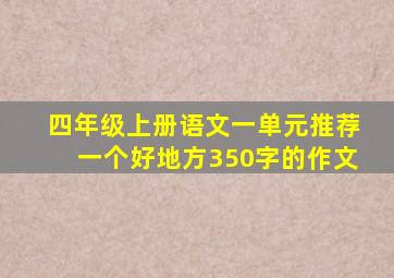 四年级上册语文一单元推荐一个好地方350字的作文