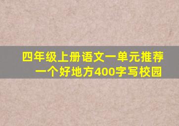 四年级上册语文一单元推荐一个好地方400字写校园