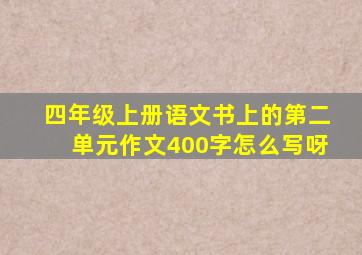 四年级上册语文书上的第二单元作文400字怎么写呀