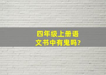 四年级上册语文书中有鬼吗?