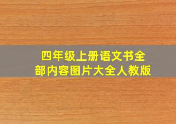 四年级上册语文书全部内容图片大全人教版