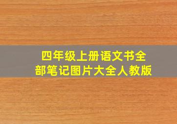 四年级上册语文书全部笔记图片大全人教版