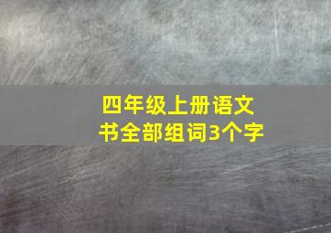 四年级上册语文书全部组词3个字