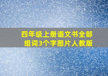 四年级上册语文书全部组词3个字图片人教版