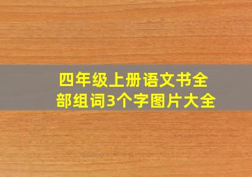 四年级上册语文书全部组词3个字图片大全