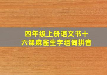 四年级上册语文书十六课麻雀生字组词拼音