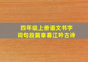 四年级上册语文书字词句段篇章暮江吟古诗