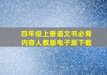 四年级上册语文书必背内容人教版电子版下载