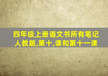 四年级上册语文书所有笔记人教版,第十,课和第十一课