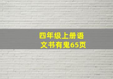 四年级上册语文书有鬼65页