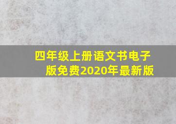 四年级上册语文书电子版免费2020年最新版