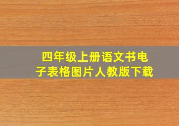 四年级上册语文书电子表格图片人教版下载