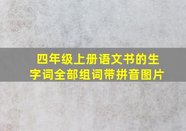 四年级上册语文书的生字词全部组词带拼音图片