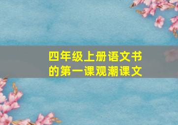 四年级上册语文书的第一课观潮课文