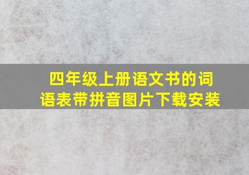 四年级上册语文书的词语表带拼音图片下载安装