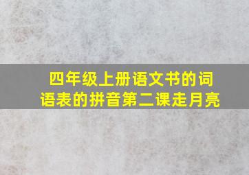 四年级上册语文书的词语表的拼音第二课走月亮