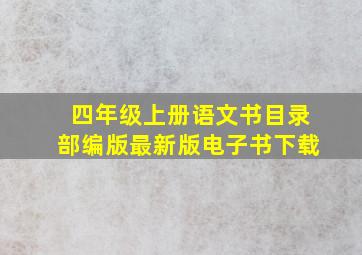 四年级上册语文书目录部编版最新版电子书下载