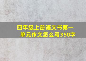 四年级上册语文书第一单元作文怎么写350字