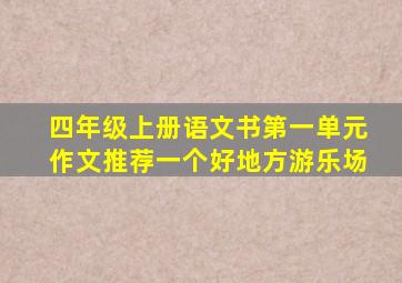 四年级上册语文书第一单元作文推荐一个好地方游乐场