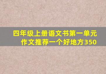 四年级上册语文书第一单元作文推荐一个好地方350