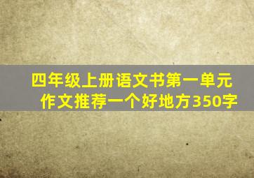 四年级上册语文书第一单元作文推荐一个好地方350字