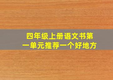 四年级上册语文书第一单元推荐一个好地方