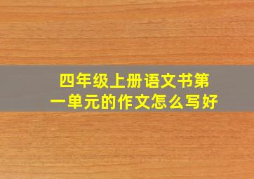 四年级上册语文书第一单元的作文怎么写好