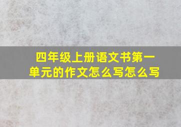 四年级上册语文书第一单元的作文怎么写怎么写