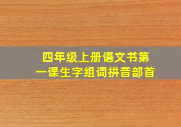 四年级上册语文书第一课生字组词拼音部首