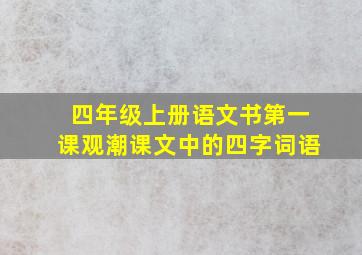 四年级上册语文书第一课观潮课文中的四字词语