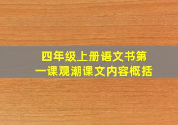 四年级上册语文书第一课观潮课文内容概括