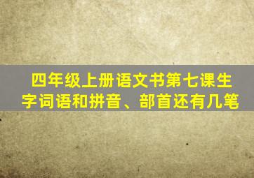 四年级上册语文书第七课生字词语和拼音、部首还有几笔