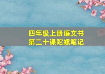 四年级上册语文书第二十课陀螺笔记