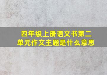 四年级上册语文书第二单元作文主题是什么意思