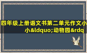 四年级上册语文书第二单元作文小小“动物园”