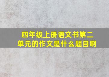 四年级上册语文书第二单元的作文是什么题目啊