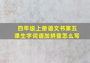 四年级上册语文书第五课生字词语加拼音怎么写