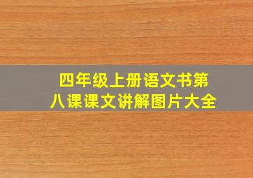 四年级上册语文书第八课课文讲解图片大全