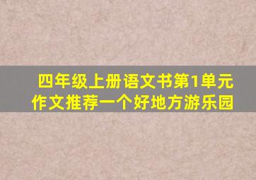 四年级上册语文书第1单元作文推荐一个好地方游乐园