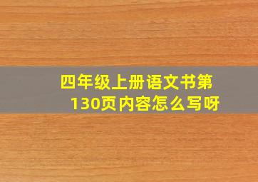 四年级上册语文书第130页内容怎么写呀